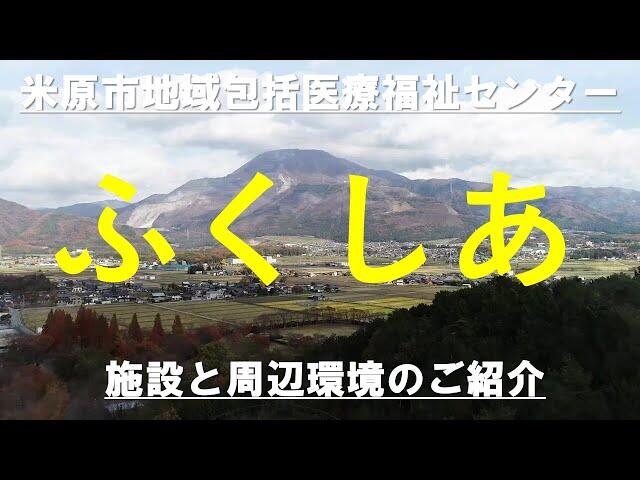 紹介動画「米原市地域包括医療福祉センターふくしあ紹介動画」のサムネイル画像